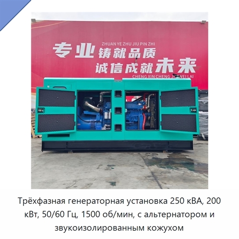 Трёхфазная генераторная установка 250 кВА, 200 кВт, 50/60 Гц, 1500 об/мин, с альтернатором и звукоизолированным кожухом