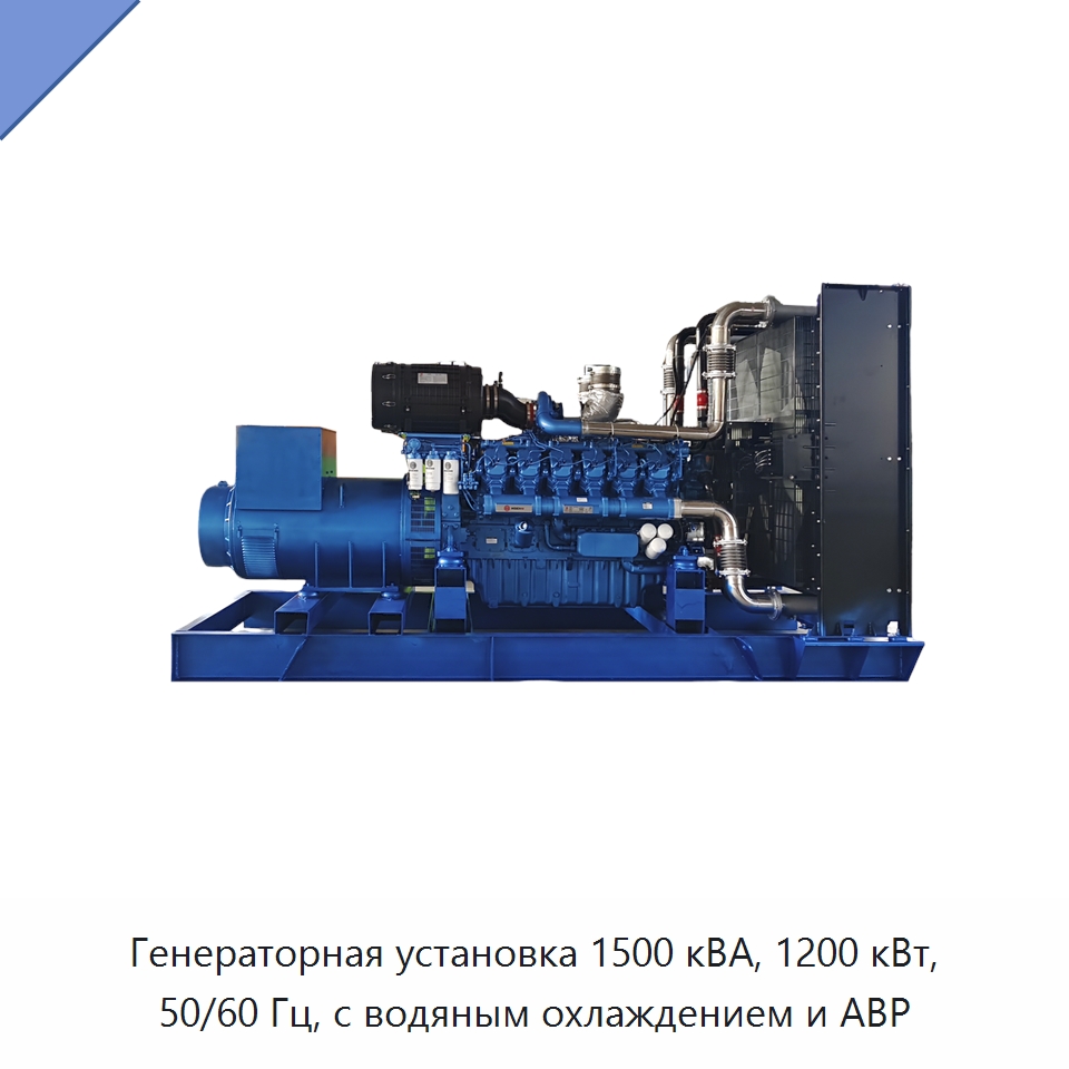 Генераторная установка 1500 кВА, 1200 кВт, 50/60 Гц, с водяным охлаждением и АВР — Дизельные генераторы