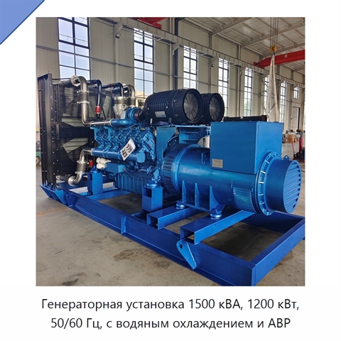 Генераторная установка 1500 кВА, 1200 кВт, 50/60 Гц, с водяным охлаждением и АВР