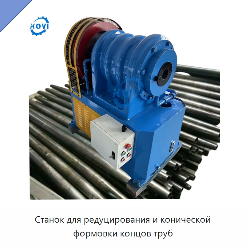 Станок для редуцирования и конической формовки концов труб — Специальное оборудование для металлообработки и металлургии