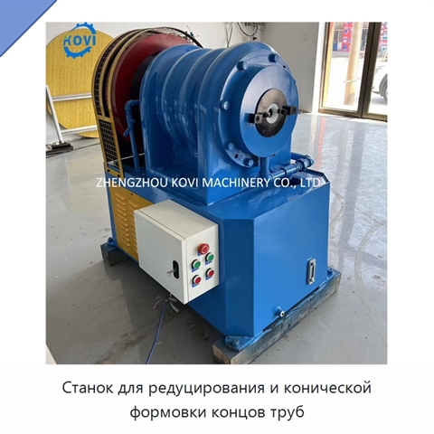 Станок для редуцирования и конической формовки концов труб