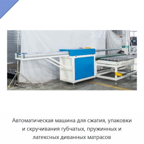 Автоматическая машина для сжатия, упаковки и скручивания губчатых, пружинных и латексных диванных матрасов