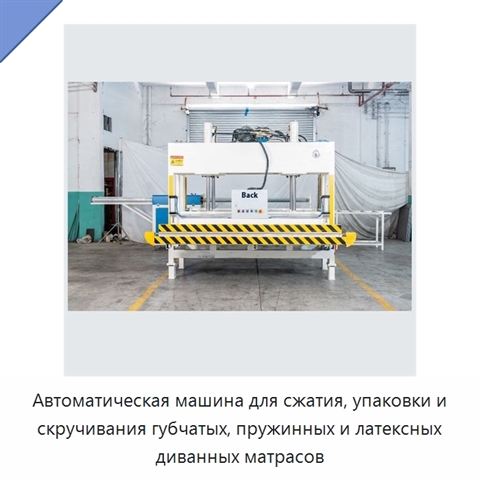 Автоматическая машина для сжатия, упаковки и скручивания губчатых, пружинных и латексных диванных матрасов