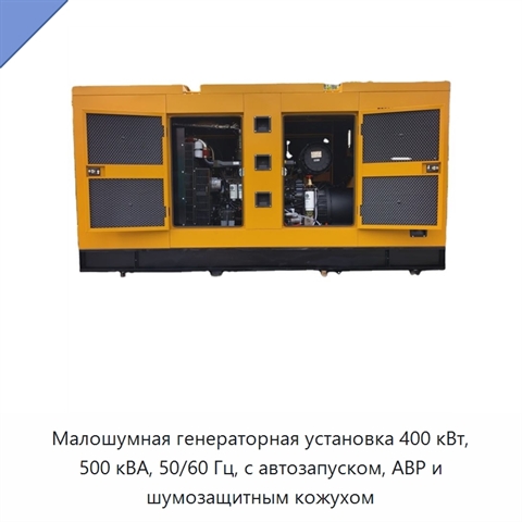 Малошумная генераторная установка 400 кВт, 500 кВА, 50/60 Гц, с автозапуском, АВР и шумозащитным кожухом