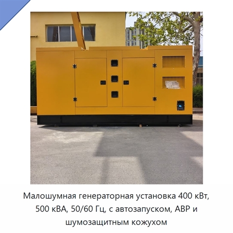 Малошумная генераторная установка 400 кВт, 500 кВА, 50/60 Гц, с автозапуском, АВР и шумозащитным кожухом