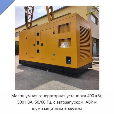 Малошумная генераторная установка 400 кВт, 500 кВА, 50/60 Гц, с автозапуском, АВР и шумозащитным кожухом