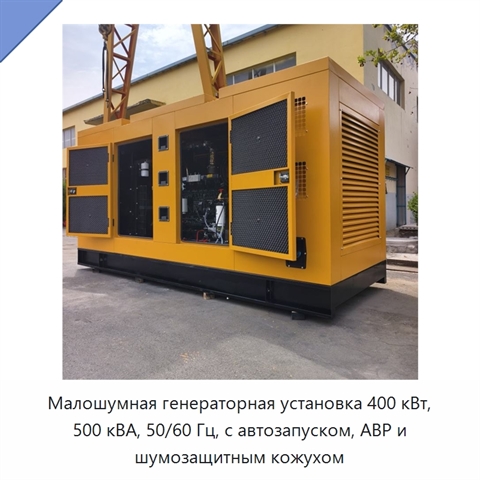 Малошумная генераторная установка 400 кВт, 500 кВА, 50/60 Гц, с автозапуском, АВР и шумозащитным кожухом