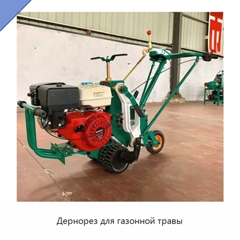 Дернорез для газонной травы