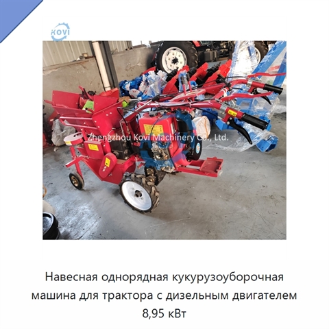 Навесная однорядная кукурузоуборочная машина для трактора с дизельным двигателем 8,95 кВт