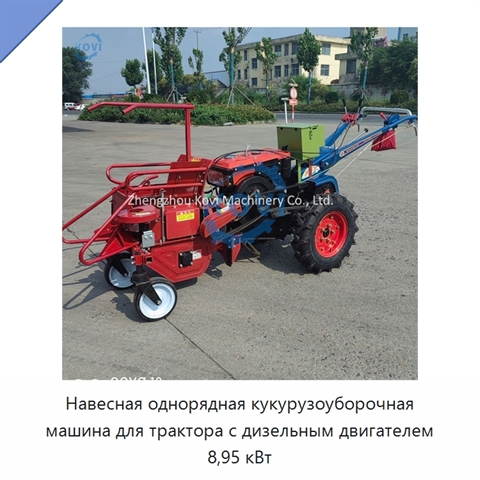 Навесная однорядная кукурузоуборочная машина для трактора с дизельным двигателем 8,95 кВт