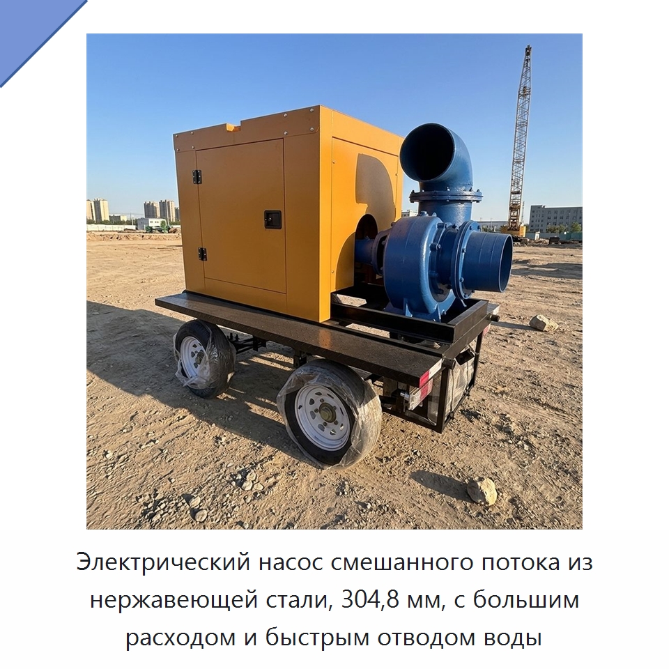 Электрический насос смешанного потока из нержавеющей стали, 304,8 мм, с большим расходом и быстрым отводом воды — Насосы