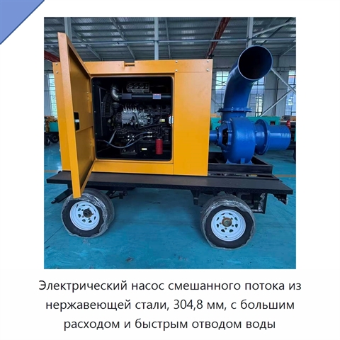 Электрический насос смешанного потока из нержавеющей стали, 304,8 мм, с большим расходом и быстрым отводом воды