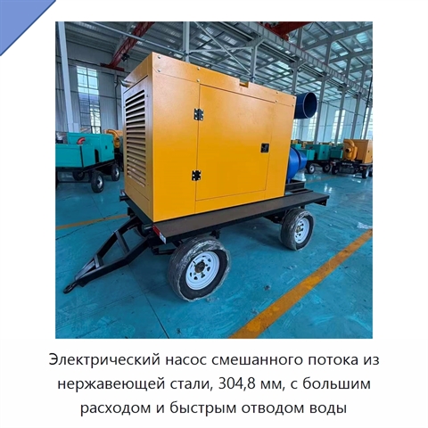 Электрический насос смешанного потока из нержавеющей стали, 304,8 мм, с большим расходом и быстрым отводом воды