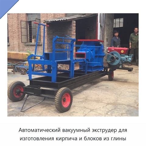 Автоматический вакуумный экструдер для изготовления кирпича и блоков из глины