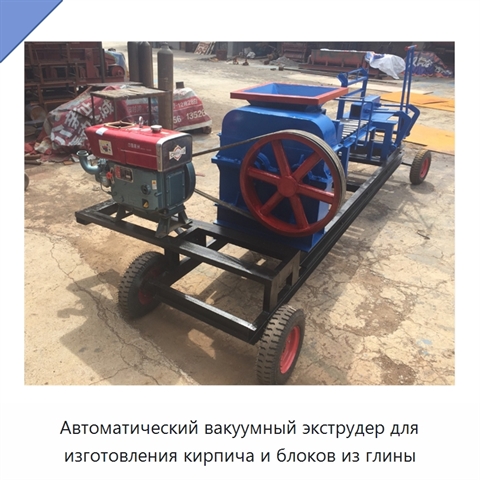 Автоматический вакуумный экструдер для изготовления кирпича и блоков из глины