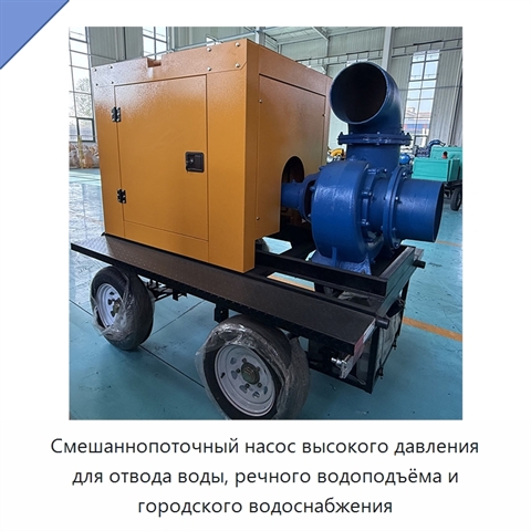 Смешаннопоточный насос высокого давления для отвода воды, речного водоподъёма и городского водоснабжения