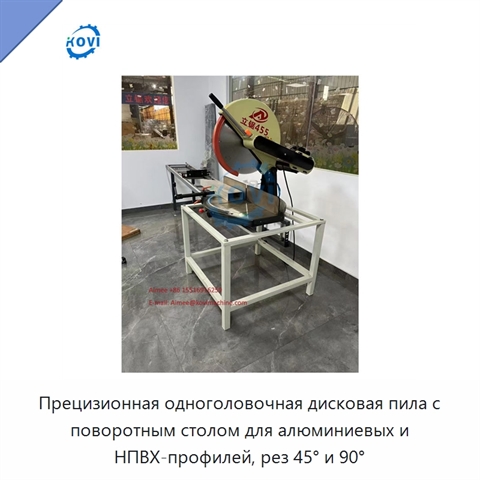 Прецизионная одноголовочная дисковая пила с поворотным столом для алюминиевых и НПВХ-профилей, рез 45° и 90°