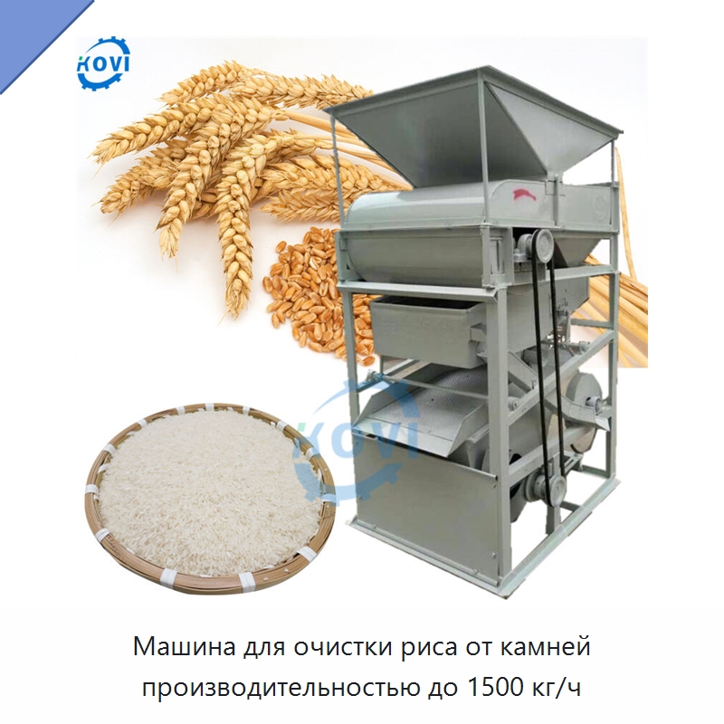 Машина для очистки риса от камней производительностью до 1500 кг/ч — Оборудование для обработки семян