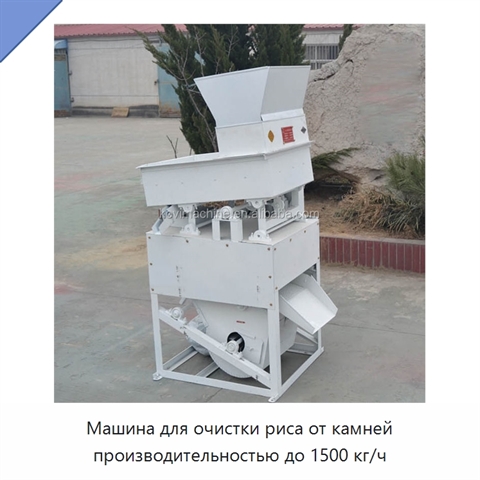Машина для очистки риса от камней производительностью до 1500 кг/ч