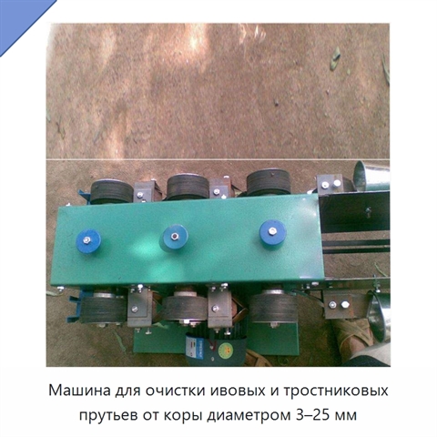 Машина для очистки ивовых и тростниковых прутьев от коры диаметром 3–25 мм