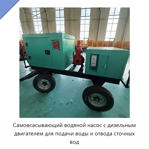 Самовсасывающий водяной насос с дизельным двигателем для подачи воды и отвода сточных вод