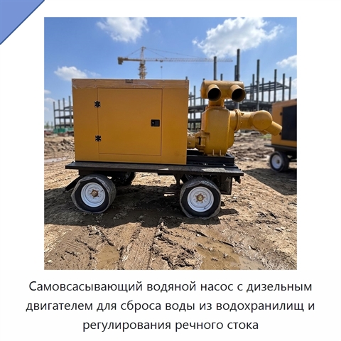 Самовсасывающий водяной насос с дизельным двигателем для сброса воды из водохранилищ и регулирования речного стока