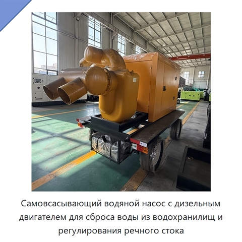 Самовсасывающий водяной насос с дизельным двигателем для сброса воды из водохранилищ и регулирования речного стока