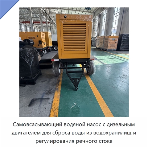Самовсасывающий водяной насос с дизельным двигателем для сброса воды из водохранилищ и регулирования речного стока