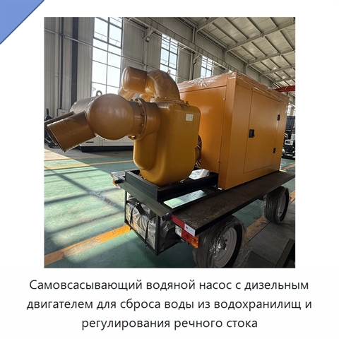 Самовсасывающий водяной насос с дизельным двигателем для сброса воды из водохранилищ и регулирования речного стока