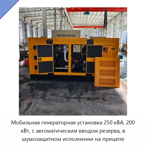 Мобильная генераторная установка 250 кВА, 200 кВт, с автоматическим вводом резерва, в шумозащитном исполнении на прицепе