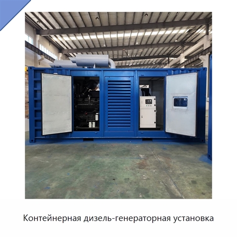 Контейнерная дизель-генераторная установка