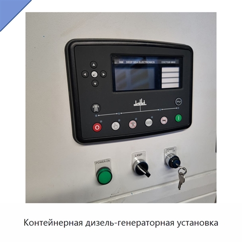 Контейнерная дизель-генераторная установка