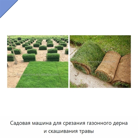 Садовая машина для срезания газонного дерна и скашивания травы