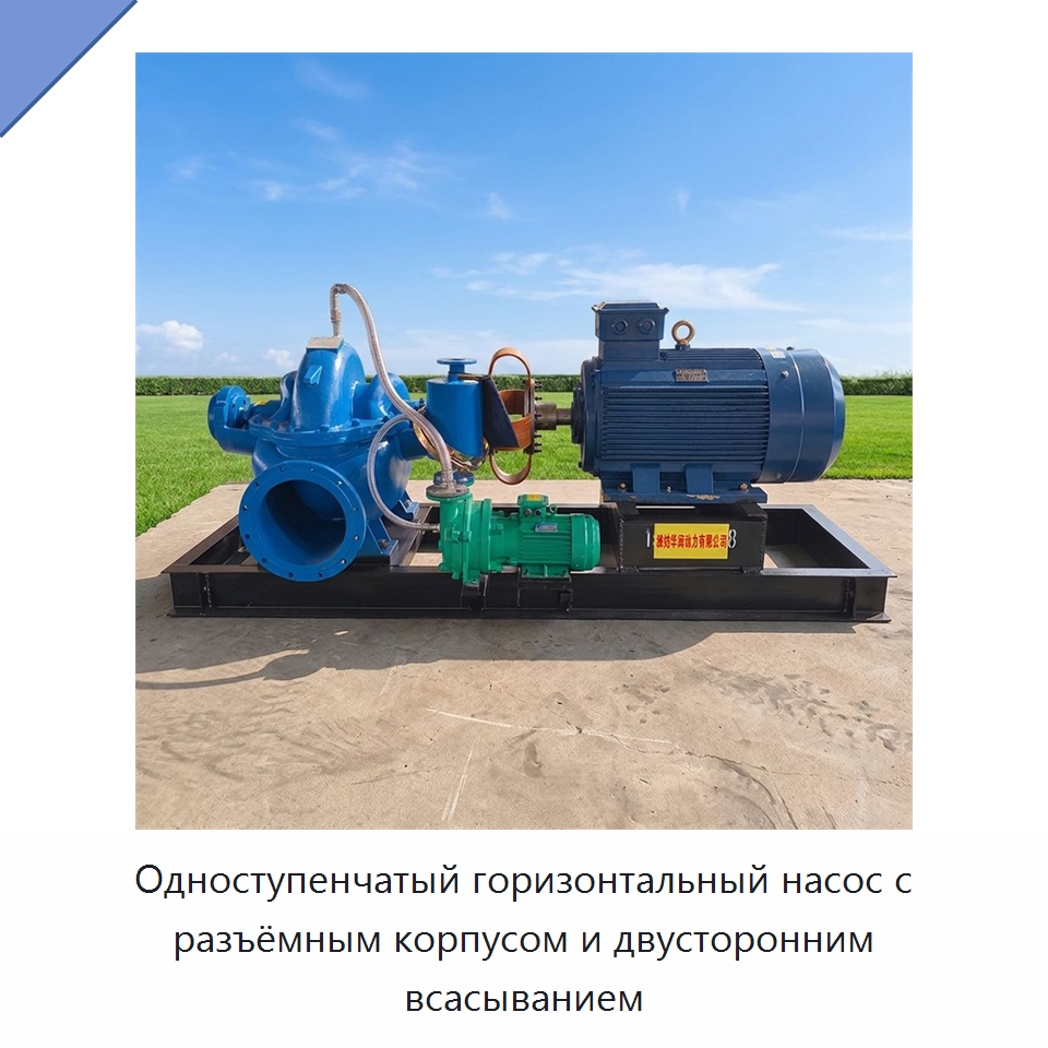 Одноступенчатый горизонтальный насос с разъёмным корпусом и двусторонним всасыванием — Насосы