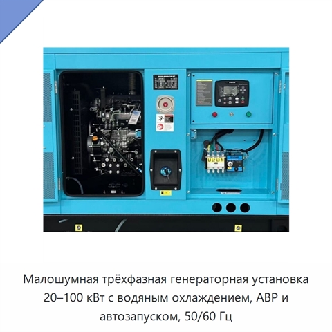 Малошумная трёхфазная генераторная установка 20–100 кВт с водяным охлаждением, АВР и автозапуском, 50/60 Гц