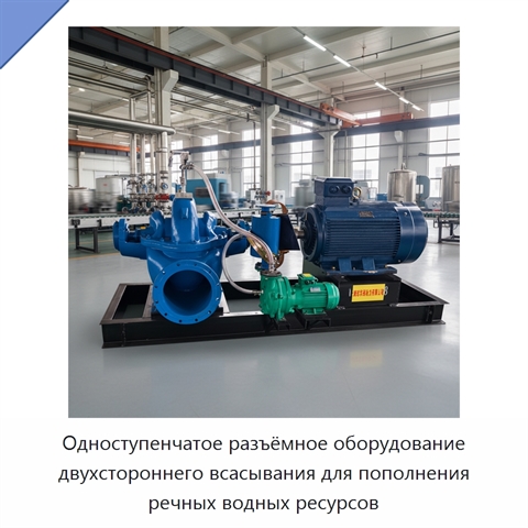 Одноступенчатое разъёмное оборудование двухстороннего всасывания для пополнения речных водных ресурсов