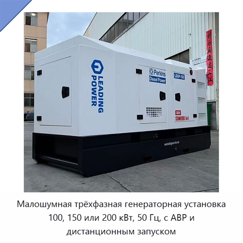 Малошумная трёхфазная генераторная установка 100, 150 или 200 кВт, 50 Гц, с АВР и дистанционным запуском