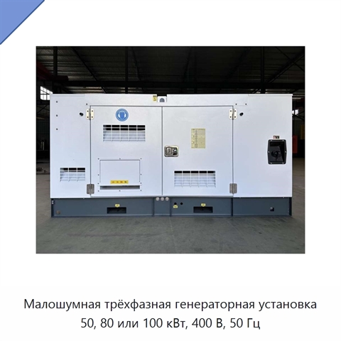 Малошумная трёхфазная генераторная установка 50, 80 или 100 кВт, 400 В, 50 Гц