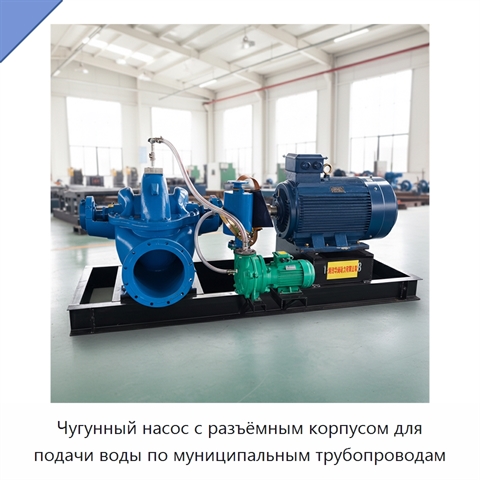Чугунный насос с разъёмным корпусом для подачи воды по муниципальным трубопроводам