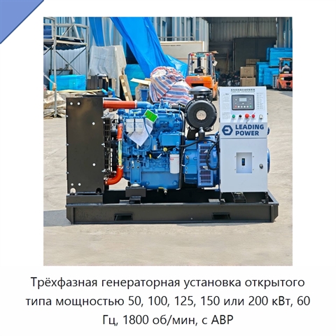 Трёхфазная генераторная установка открытого типа мощностью 50, 100, 125, 150 или 200 кВт, 60 Гц, 1800 об/мин, с АВР