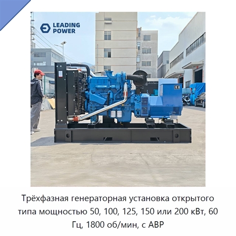 Трёхфазная генераторная установка открытого типа мощностью 50, 100, 125, 150 или 200 кВт, 60 Гц, 1800 об/мин, с АВР