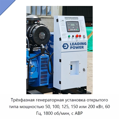 Трёхфазная генераторная установка открытого типа мощностью 50, 100, 125, 150 или 200 кВт, 60 Гц, 1800 об/мин, с АВР