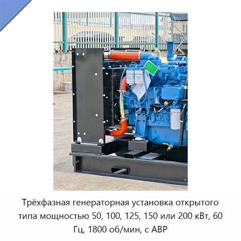 Трёхфазная генераторная установка открытого типа мощностью 50, 100, 125, 150 или 200 кВт, 60 Гц, 1800 об/мин, с АВР