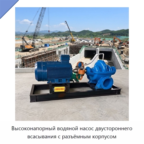 Высоконапорный водяной насос двустороннего всасывания с разъёмным корпусом