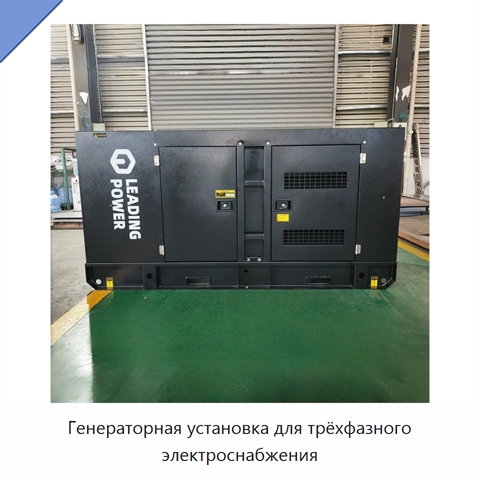 Генераторная установка для трёхфазного электроснабжения