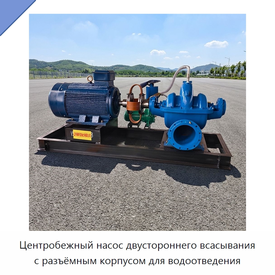 Центробежный насос двустороннего всасывания с разъёмным корпусом для водоотведения — Насосы