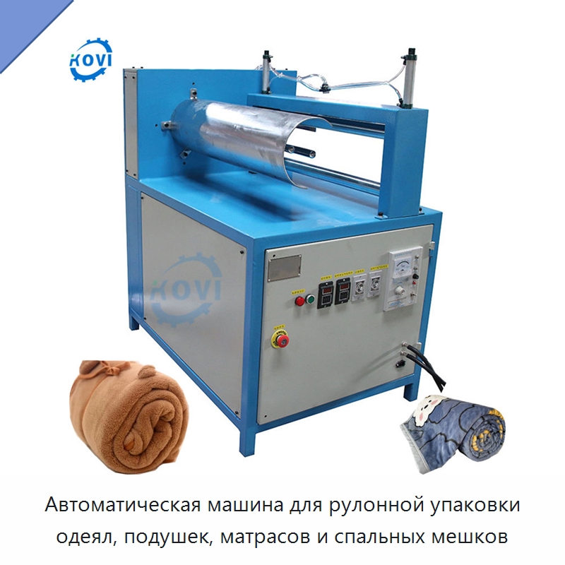 Автоматическая машина для рулонной упаковки одеял, подушек, матрасов и спальных мешков — Специальные упаковочные машины