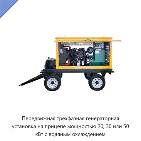 Передвижная трёхфазная генераторная установка на прицепе мощностью 20, 30 или 50 кВт с водяным охлаждением
