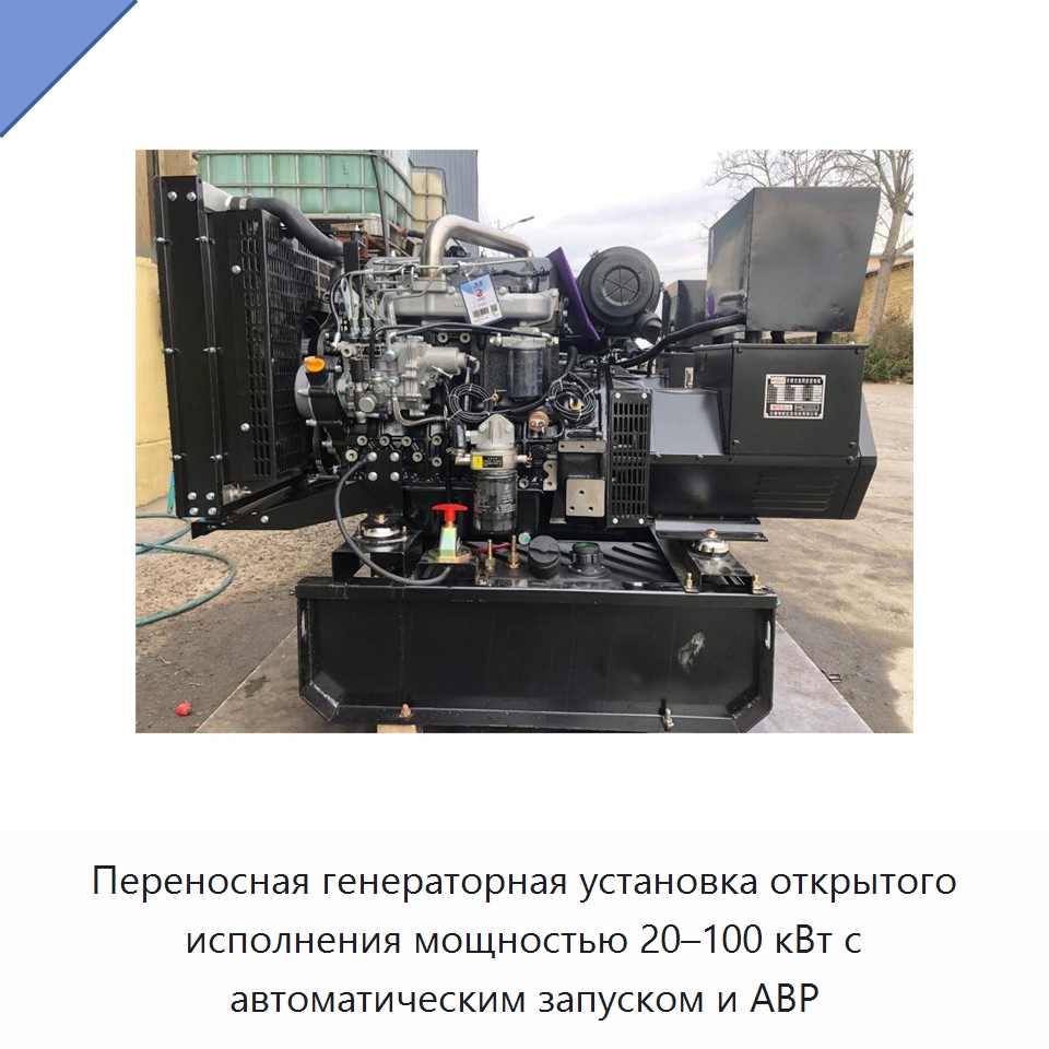 Переносная генераторная установка открытого исполнения мощностью 20–100 кВт с автоматическим запуском и АВР — Дизельные генераторы