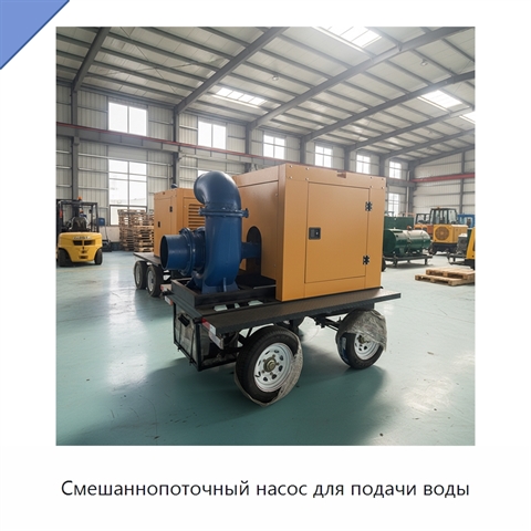 Смешаннопоточный насос для подачи воды